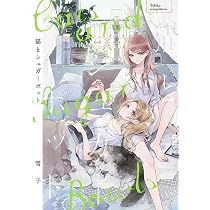Amazon.co.jp: 猫とシュガーポット (バーズコミックス) : 雪子: 本