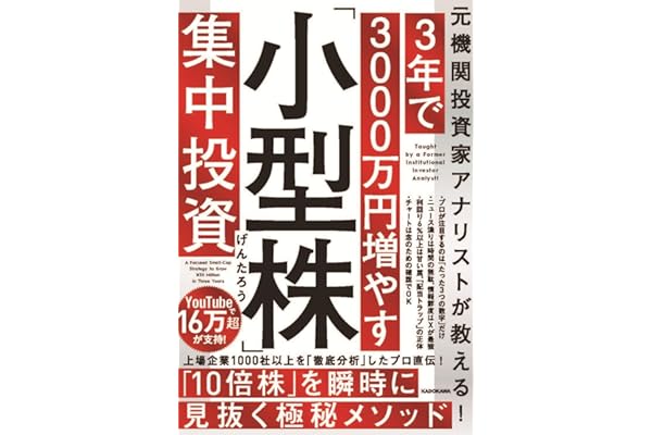 元機関投資家アナリストが教える! 3年で3000万円増やす「小型株」集中投資