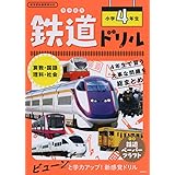 鉄道ドリル 小学4年生