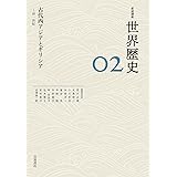 古代西アジアとギリシア ～前1世紀 (岩波講座 世界歴史 第2巻)
