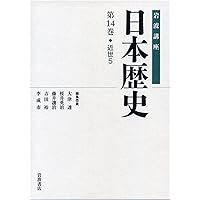 近現代1 (岩波講座 日本歴史 第15巻) | 吉田 裕, 松尾 正人