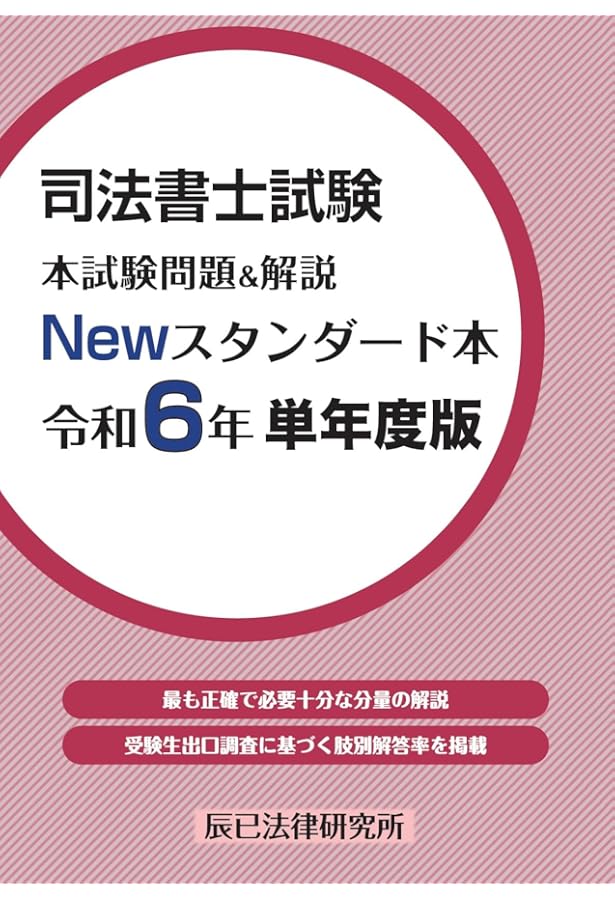 司法書士試験 本試験問題＆解説 Newスタンダード本 令和5年 単年度版