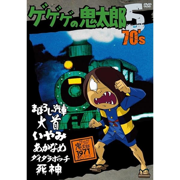 ゲゲゲの鬼太郎 70’s(4) 1971[第2シリーズ] [DVD] Amazon.co.jp: ゲゲゲの鬼太郎 70's1 ゲゲゲの鬼太郎 1971[第2