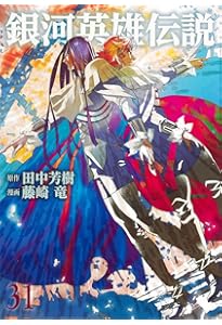 銀河英雄伝説　コミック　1~29巻　ユーズド美品 銀河英雄伝説 29 (ヤングジャンプコミックス) | 藤崎 竜, 田中 芳樹