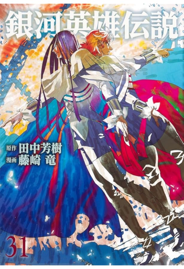 銀河英雄伝説 32 (ヤングジャンプコミックス) | 藤崎 竜, 田中 芳樹