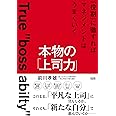 本物の「上司力」 「役割」に徹すればマネジメントはうまくいく