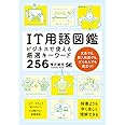 IT用語図鑑: ビジネスで使える厳選キーワード256