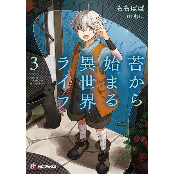 Amazon.co.jp: 苔から始まる異世界ライフ1 (MFブックス) : ももぱぱ