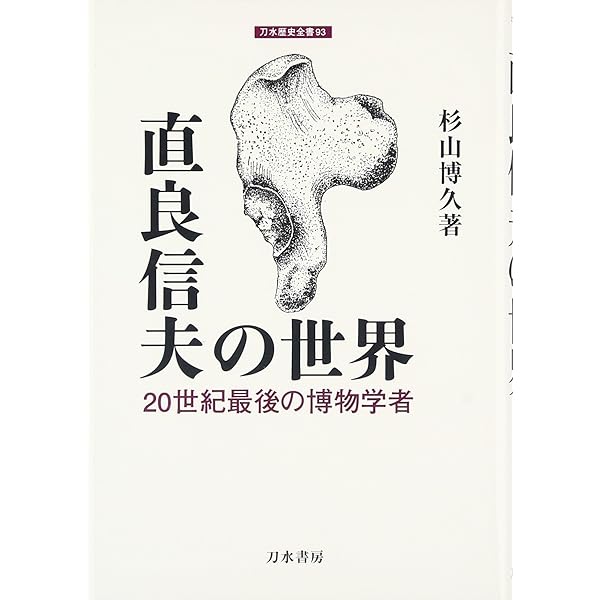 日本旧石器時代の研究　直良信夫　寧楽書房 見果てぬ夢「明石原人」: 考古学者直良信夫の生涯 | 直良三樹子 |本