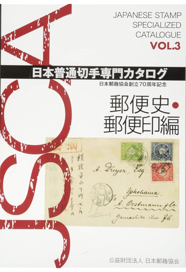 切手でたどる郵便創業150年の歴史Vol.1戦前編 | 内藤陽介 |本 | 通販