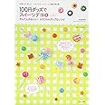 100円グッズでスイーツデコ3 (別冊すてきな奥さん)