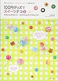 100円グッズでスイーツデコ3 (別冊すてきな奥さん)