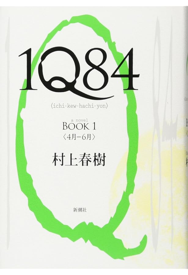 Amazon.co.jp: 1Q84 BOOK 3 : 村上 春樹: 本