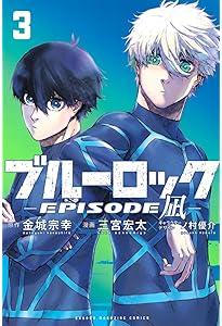 ブルーロック-EPISODE 凪-(1) (少年マガジンKC) | 金城 宗幸, 三宮 宏