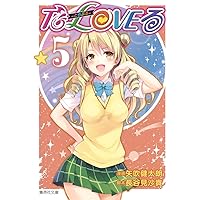 To LOVEる 文庫版 コミック 全10巻完結セット (集英社文庫―コミック版