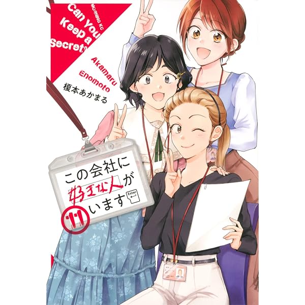 この会社に好きな人がいます(15) (モーニングKC) | 榎本 あかまる |本