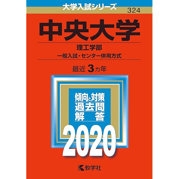 中央大学(理工学部?一般入試・センター併用方式) (2019年版大学入試シリーズ) 教学社編集部 71-OjoZboaL._AC_UL600_SR600,