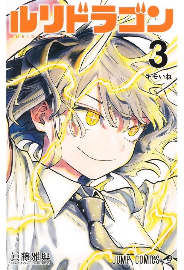 ルリドラゴン コミック 1-3巻セット (集英社) | 眞藤雅興 |本 | 通販