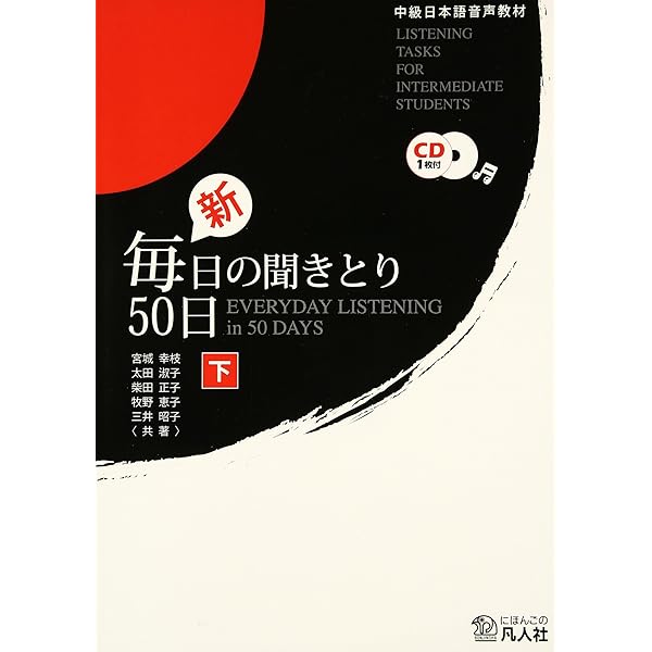 毎日の聞きとり50日 初級編 下[カセット] [カセット] 宮城 幸枝 毎日の聞きとり50日 下 |本 | 通販 | Amazon
