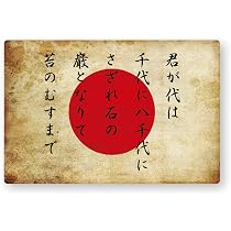 Amazon.co.jp: 国旗ステッカー(レトロ) 日章旗/君が代 (S) W91×H60.7mm