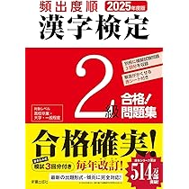 【中古】 漢字検定試験２級 ２０００年度版/新星出版社/受験研究会 2025年度版 頻出度順 漢字検定2級 合格！問題集／漢字学習教育