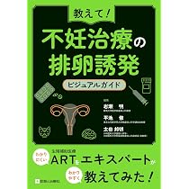 データから考える不妊症・不育症治療 専門外来の診療指針
