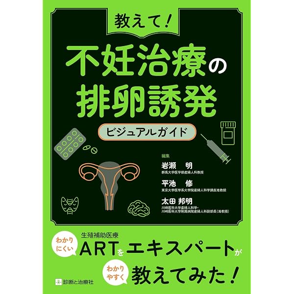 データから考える 不妊症・不育症治療−希望に応える専門外来の診療