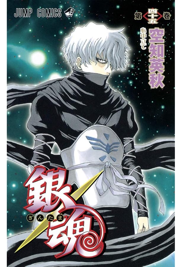 銀魂-ぎんたま- 44 | 空知 英秋 |本 | 通販 | Amazon