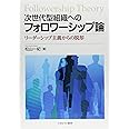 次世代型組織へのフォロワーシップ論:リーダーシップ主義からの脱却