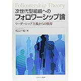 次世代型組織へのフォロワーシップ論:リーダーシップ主義からの脱却