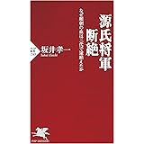 源氏将軍断絶 なぜ頼朝の血は三代で途絶えたか (PHP新書)