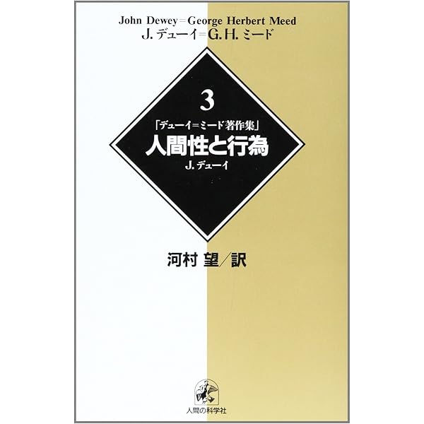 デューイ=ミード著作集12経験としての芸術 ジョン デューイ; 河村 望 デューイ=ミード著作集12経験としての芸術 | ジョン デューイ