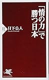「情の力」で勝つ日本 (PHP新書)