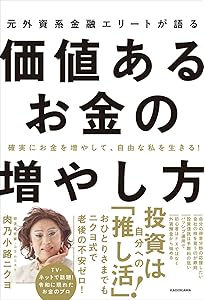 いま必要なお金のお作法 幸せを呼ぶ40のマネープラン | 肉乃小路ニクヨ