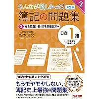 みんなが欲しかった! 簿記の教科書 日商1級 商業簿記・会計学 3 企業結合会… みんなが欲しかった! 簿記の教科書 日商1級 工業簿記・原価計算1