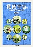 賃貸宇宙UNIVERSE for RENT〈上〉 (ちくま文庫)