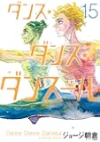 ダンス・ダンス・ダンスール (15) (ビッグコミックス)