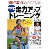福島千里の走りを身につける！ 中村式 走力アップトレーニング