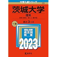 【４冊】茨城大学 理系 教学社　赤本　書込みなし　2014 2017 2020他 4冊】茨城大学 理系 教学社 赤本 書込みなし 2014 2017 2020他