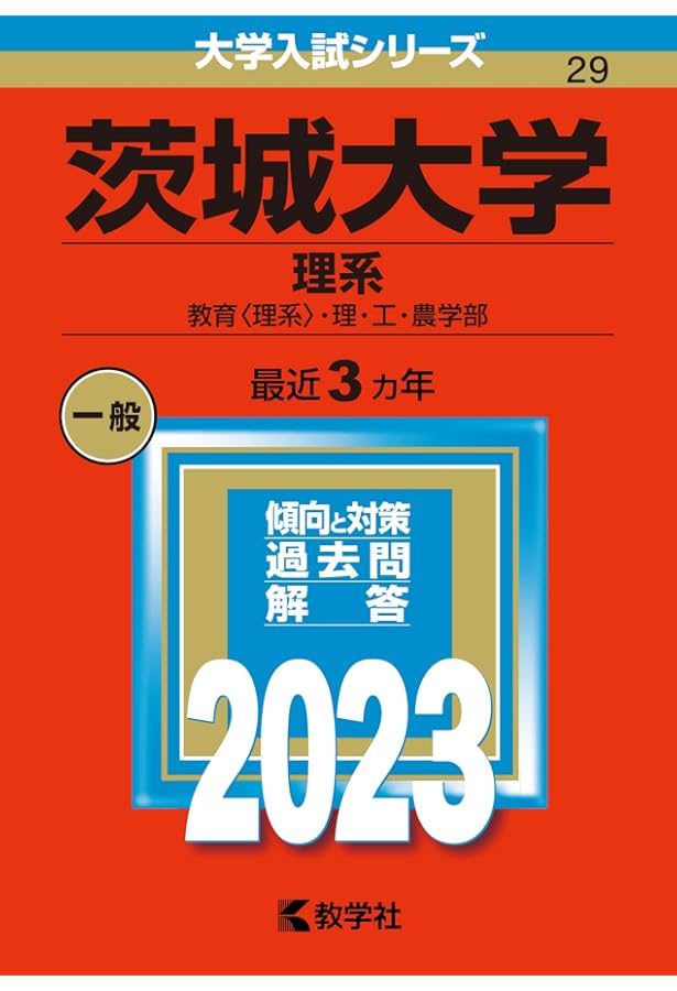茨城大学（理系） (2025年版大学赤本シリーズ) | 教学社編集部 |本