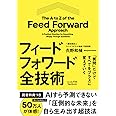 「質問」だけですべてをプラスに変えていくフィードフォワード全技術（Kindle FDBシリーズ）