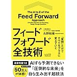 「質問」だけですべてをプラスに変えていくフィードフォワード全技術（Kindle FDBシリーズ）