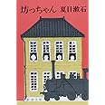 坊っちゃん (新潮文庫)