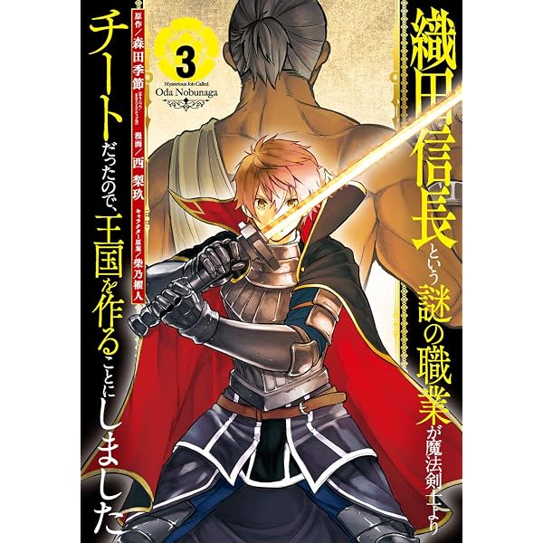 Amazon.co.jp: 織田信長という謎の職業が魔法剣士よりチートだったので