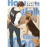 ヒトの世界の歩きかた 「月吠え」シリーズ (モノクローム・ロマンス文庫)