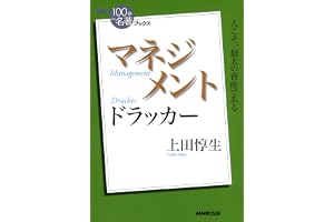 ＮＨＫ「１００分ｄｅ名著」ブックス　ドラッカー　マネジメント NHK「100分de名著」ブックス