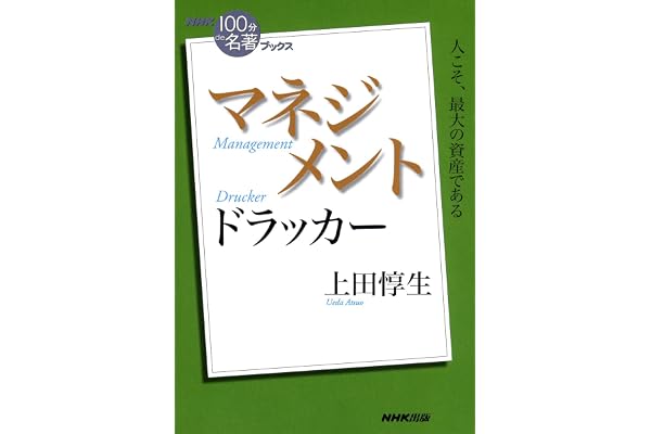 ＮＨＫ「１００分ｄｅ名著」ブックス　ドラッカー　マネジメント NHK「100分de名著」ブックス