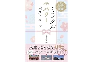 飾る 贈る 持ち歩いて開運！　ミラクルパワーポストカード