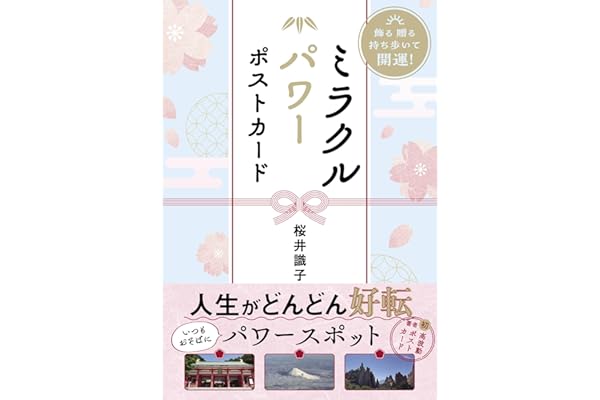 飾る 贈る 持ち歩いて開運！　ミラクルパワーポストカード