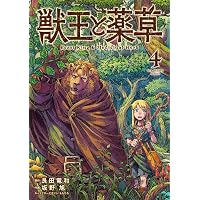 獣王と薬草 (1) (裏少年サンデーコミックス) | 艮田 竜和, ももちち